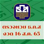 ตรวจหวย 16กันยายน65